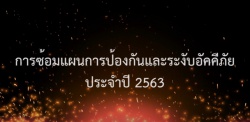 แผนการป้องกันและระงับอัคคีภัย ประจำปี 2563