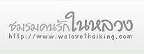 Welovethaiking